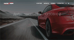 Desktop Screenshot of kuzovnoy.ru